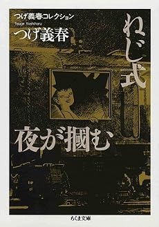つげ義春コレクション ねじ式/夜が掴む (ちくま文庫)