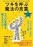 ツキを呼ぶ「魔法の言葉」―幸せになる!お金が舞い込む!病気も治ると大評判 (マキノ出版ムック)