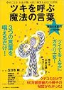 ツキを呼ぶ「魔法の言葉」―幸せになる!お金が舞い込む!病気も治ると大評判 (マキノ出版ムック)