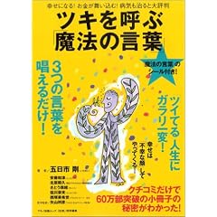 ツキを呼ぶ「魔法の言葉」―幸せになる!お金が舞い込む!病気も治ると大評判 (マキノ出版ムック)