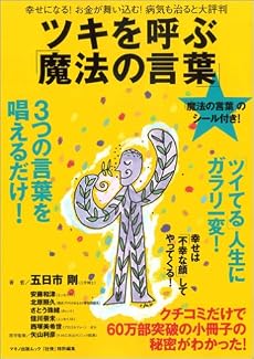 ツキを呼ぶ「魔法の言葉」―幸せになる!お金が舞い込む!病気も治ると大評判 (マキノ出版ムック)