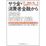［過払い金回収マニュアル］ サラ金・消費者金融からお金を取り返す方法