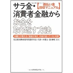［過払い金回収マニュアル］ サラ金・消費者金融からお金を取り返す方法