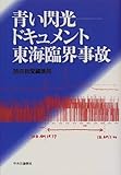 書評 青い閃光―ドキュメント東海臨界事故 by 有坂汀