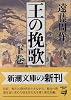 王の挽歌〈下巻〉 (新潮文庫)