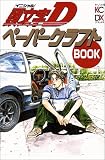 頭文字DペーパークラフトBOOK