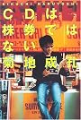 CDは株券ではない