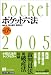 ポケット六法〈平成17年版〉