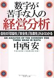 数字が苦手な人の経営分析―会社の「収益性」「安全性」「生産性」がよくわかる (PHP文庫)