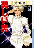美しい男 6 (6) (キャラコミックス)