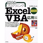 かんたんプログラミングExcel2003 VBA 応用編