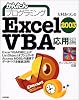 かんたんプログラミングExcel2003 VBA 応用編
