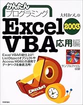 かんたんプログラミングExcel2003 VBA 応用編