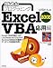 かんたんプログラミングExcel2003 VBA 応用編