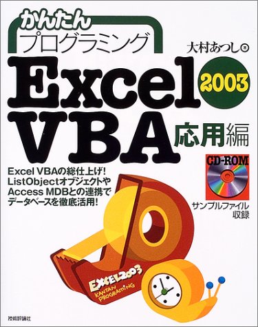 かんたんプログラミングExcel2003 VBA 応用編