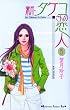 新・タケコさんの恋人（5）＜完＞ (講談社コミックスKiss (541巻))