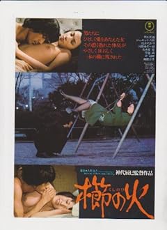 映画チラシ　「櫛の火」監督 神代辰巳 出演 草刈正雄、ジャネット八田、桃井かおり