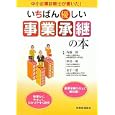 いちばん優しい事業承継の本<br>内藤 博共著 秋島 一雄共著 金子 一徳共著 <br>税務経理協会<br>2205円<br>ISBN:9784419055707
