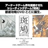 斑鳩 ikaruga Appreciate DVD