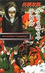 クリスマス・テロル　invisible×inventor (講談社ノベルス)