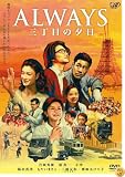 ALWAYS �����ܤ�ͼ�� �̾��� [DVD]