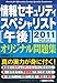 情報セキュリティスペシャリスト午後オリジナル問題集〈2011年度版〉