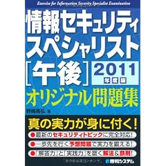 情報セキュリティスペシャリスト午後オリジナル問題集〈2011年度版〉