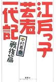 江戸っ子芸者一代記 (戦後篇)