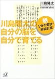 川島隆太の自分の脳を自分で育てる―朝5分の音読・単純計算 (講談社プラスアルファ文庫)