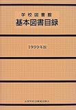 学校図書館基本図書目録〈1999年版〉の画像