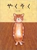やくそく (講談社の創作絵本)