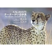 KALAHARI チーターがいる砂漠
