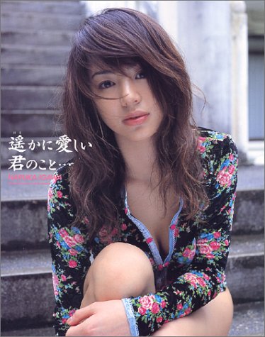 遥かに愛しい君のこと… ― 井川遥1st.写真集