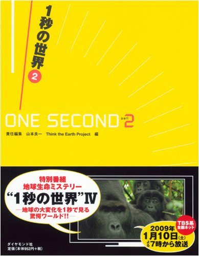 1秒の世界2―GLOBAL CHANGE in ONE SECOND Part2 1秒の世界2―GLOBAL CHANGE in ONE SECOND Part2