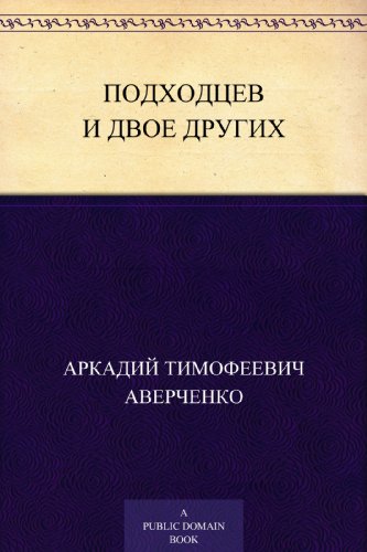 Подходцев и двое других (Russian Edition)