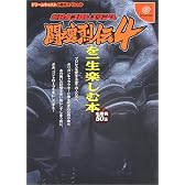 新日本プロレスリング闘魂烈伝4を一生楽しむ本 (ドリームキャスト必勝法スペシャル)