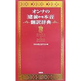 オンナの建前?本音翻訳辞典