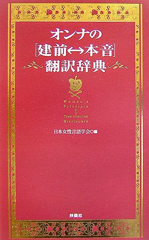 オンナの建前?本音翻訳辞典