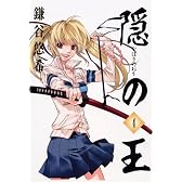 隠の王 4 (Gファンタジーコミックス)