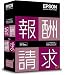 報酬請求 EX