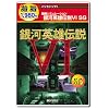 遊遊 銀河英雄伝説 6 SG