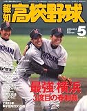 報知高校野球 2006年 05月号 [雑誌]