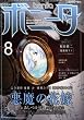 ミステリーボニータ 2010年 08月号 [雑誌]