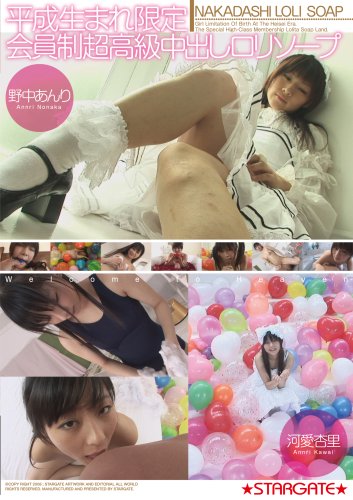 平成生まれ限定会員制超高級中出しロリソープ [DVD]