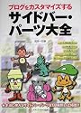 サイドバー・パーツ大全―ブログをカスタマイズする