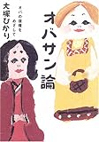オバサン論―オバの復権をめざして