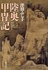 陸奥甲冑記 (中公文庫)