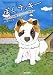 ぼく、ラッキー―昭和的雑種犬ワンコの物語