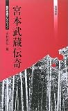 宮本武蔵伝奇 (べんせいライブラリー時代小説セレクション)の画像