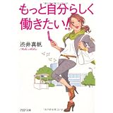 もっと自分らしく働きたい (PHP文庫)